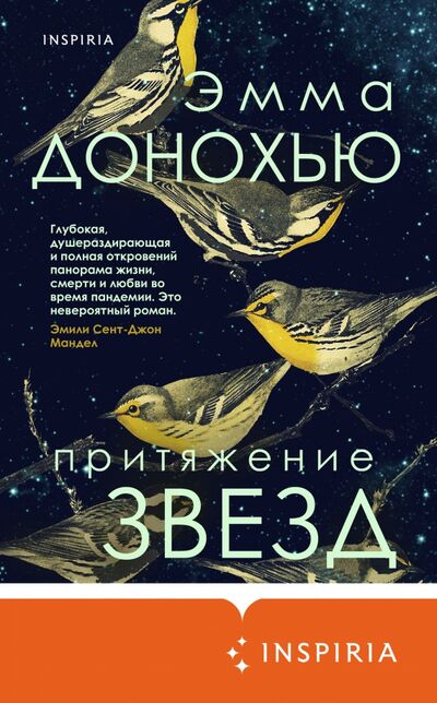 Книга: Притяжение звезд (Донохью Эмма) ; Inspiria, 2021 