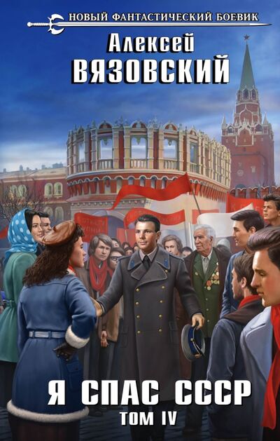 Книга: Я спас СССР. Том IV (Вязовский Алексей Викторович) ; Эксмо, 2021 