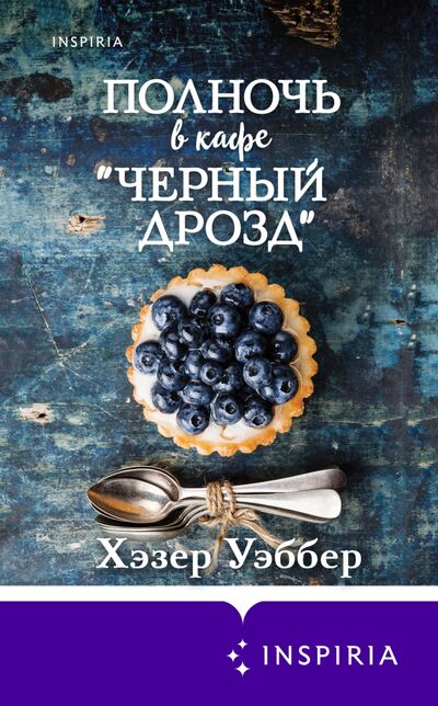 Книга: Полночь в кафе "Черный дрозд" (Уэббер Хэзер) ; Inspiria, 2021 