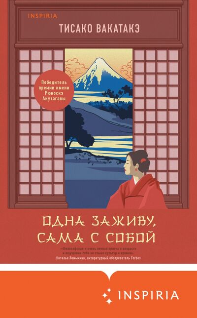 Книга: Одна заживу, сама с собой (Вакатакэ Тисако) ; Inspiria, 2021 