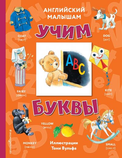 Книга: Английский малышам. Учим буквы (Вульфа Т.) ; Эксмодетство, 2021 