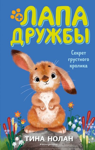 Книга: Секрет грустного кролика (Нолан Тина) ; Эксмодетство, 2021 