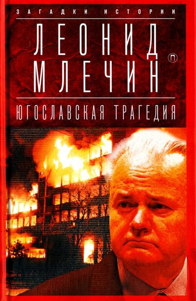 Книга: Югославская трагедия. Балканы в огне (Млечин Леонид Михайлович) ; Пальмира, 2018 
