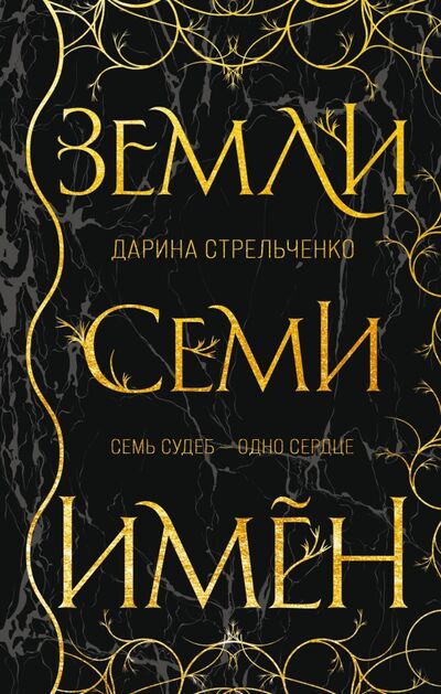 Книга: Земли семи имён (Стрельченко Дарина Александровна) ; Эксмо, 2021 