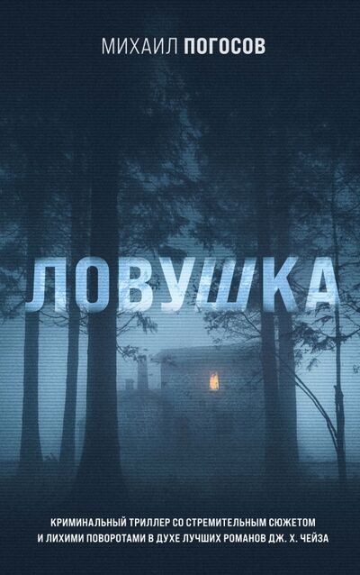 Книга: Ловушка (Погосов Михаил Еремович) ; Эксмо, 2021 