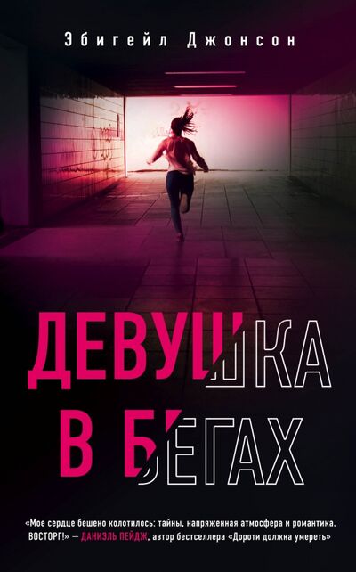 Книга: Девушка в бегах (Джонсон Эбигейл) ; Like Book, 2021 