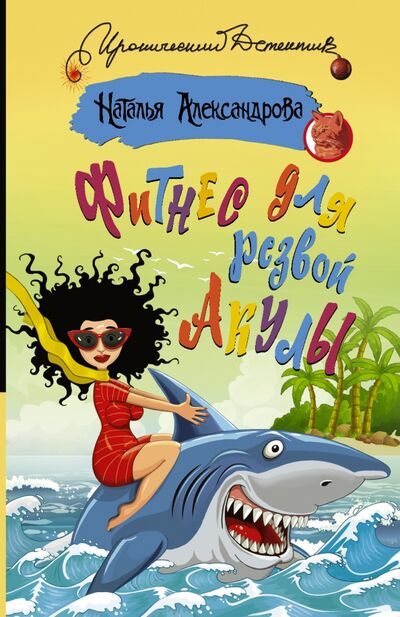 Книга: Фитнес для резвой акулы (Александрова Наталья) ; АСТ, 2021 
