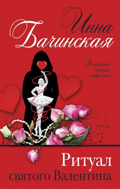 Книга: Ритуал святого Валентина (Бачинская Инна Юрьевна) ; Эксмо, 2021 