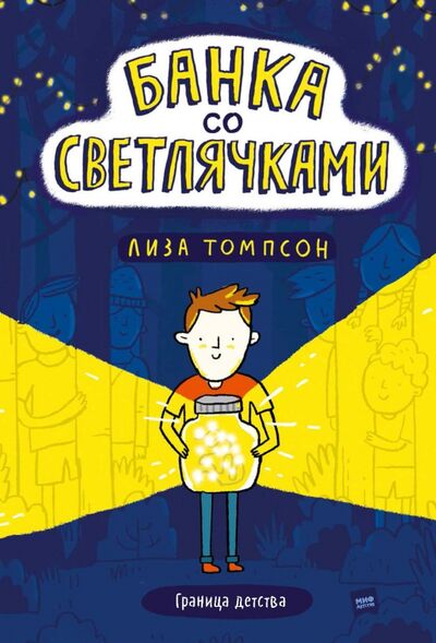 Книга: Банка со светлячками (Томпсон Лиза) ; Манн, Иванов и Фербер, 2021 