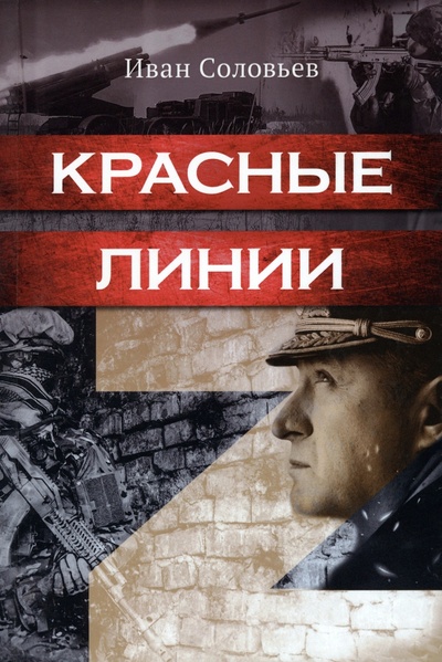 Книга: Красные линии (Соловьев Иван Николаевич) ; Проспект, 2023 