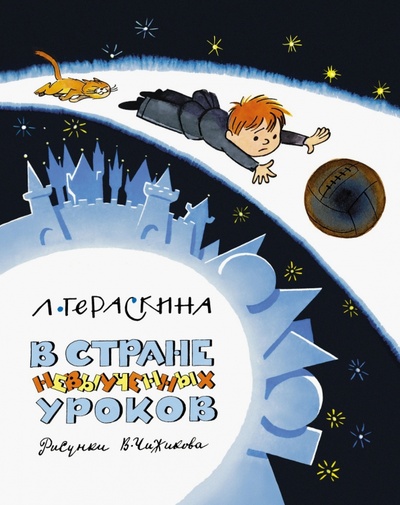 Книга: В стране невыученных уроков (Гераскина Лия Борисовна) ; Азбука, 2023 