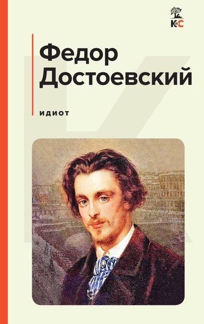 Книга: Идиот (Достоевский Федор Михайлович) ; ООО 
