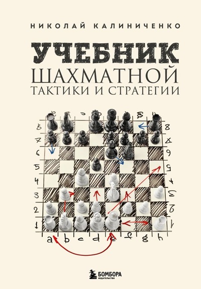 Книга: Учебник шахматной тактики и стратегии (2-е изд.) (Калиниченко Николай Михайлович) ; ООО 
