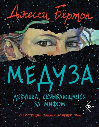 Книга: Медуза (Бёртон Джесси) ; Like Book, 2023 