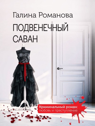 Книга: Подвенечный саван (Романова Галина Владимировна) ; ООО 