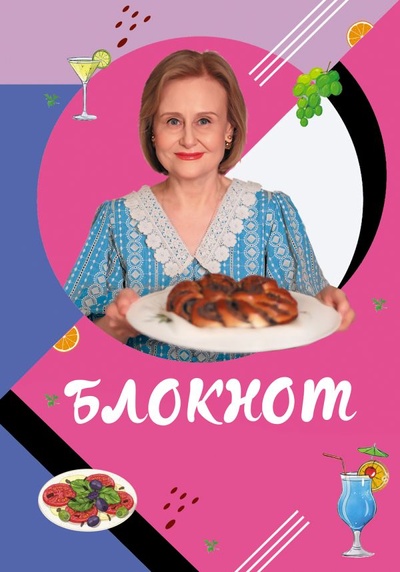 Книга: Блокнот для кулинарных рецептов Дарьи Донцовой (Донцова Дарья Аркадьевна) ; ООО 