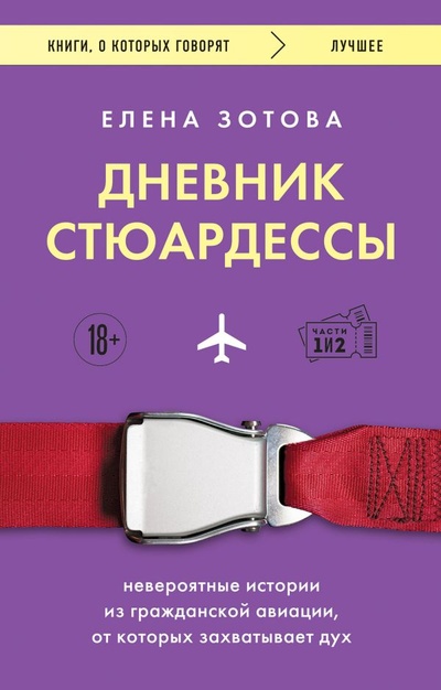 Книга: Дневник стюардессы. Невероятные истории из гражданской авиации, от которых захватывает дух (Зотова Елена) ; ООО 