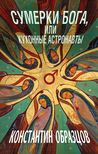 Книга: Сумерки Бога, или Кухонные астронавты (Образцов Константин Александрович) ; ООО 