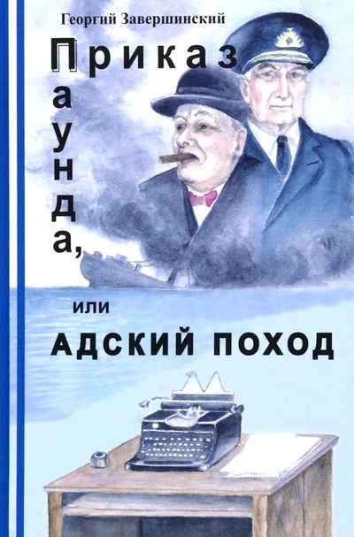 Книга: Приказ Паунда, или Адский поход (Завершинский Юрий Александрович) ; Москва, 2023 