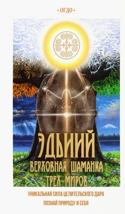 Книга: Эдьиий. Верховная шаманка трех миров (Иринцеева Евдокия Семеновна-Огдо) ; АЙАР, 2022 