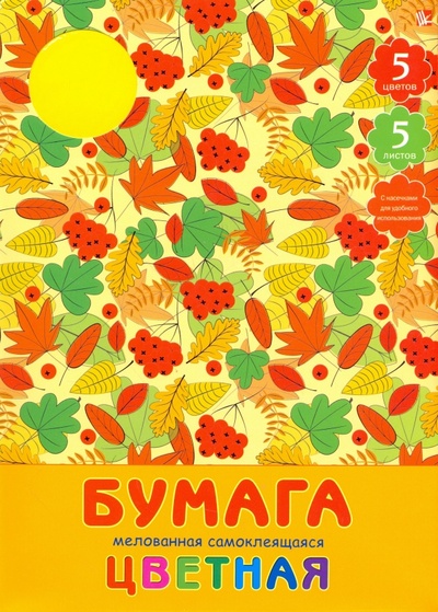 Бумага цветная самоклеящаяся мелованная "Дары осени" (5 листов, 5 цветов) (ЦБСМ55141) Канц-Эксмо 