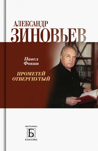 Книга: Александр Зиновьев. Прометей отвергнутый (Фокин Павел Евгеньевич) ; Молодая гвардия, 2023 