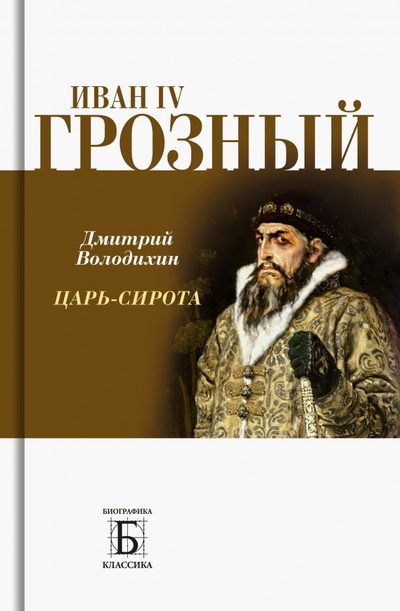 Книга: Иван IV Грозный. Царь-сирота (Володихин Дмитрий Михайлович) ; Молодая гвардия, 2023 