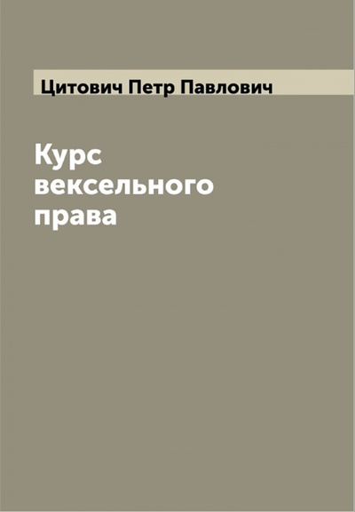 Книга: Курс вексельного права (Цитович Петр Павлович) ; RUGRAM, 2022 