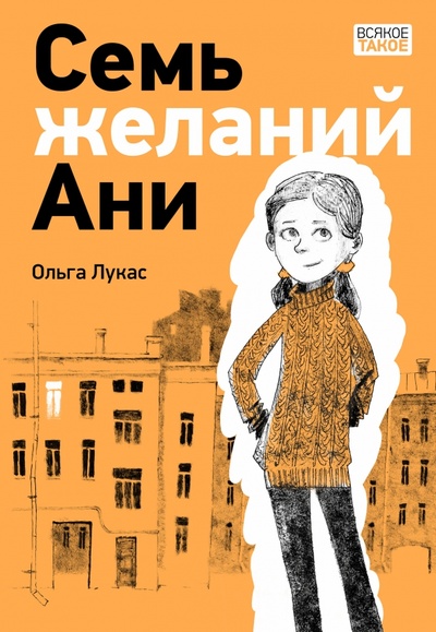 Книга: Семь желаний Ани (Лукас Ольга) ; Нигма, 2023 