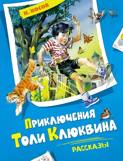 Книга: Приключения Толи Клюквина. Рассказы (Носов Николай Николаевич) ; Махаон, 2023 