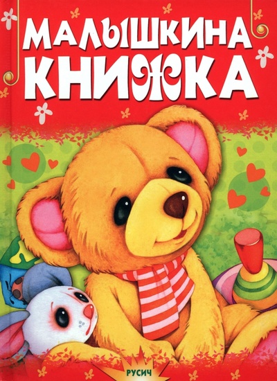 Книга: Малышкина книжка (не указан) ; Русич, 2022 