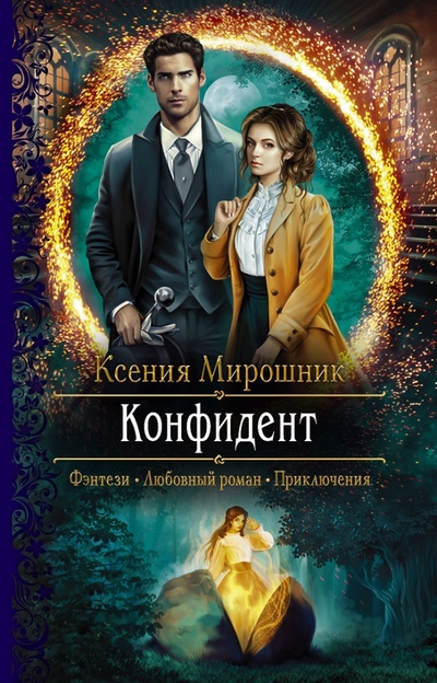 Книга: Конфидент (Мирошник Ксения Викторовна) ; Альфа-книга, 2023 