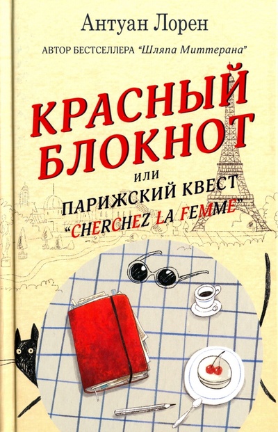 Книга: Красный блокнот, или Парижский квест "Cherchez la femme" (Лорен Антуан) ; Синдбад, 2016 