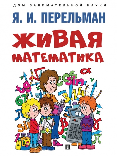 Книга: Живая математика (Перельман Яков Исидорович) ; Проспект, 2024 