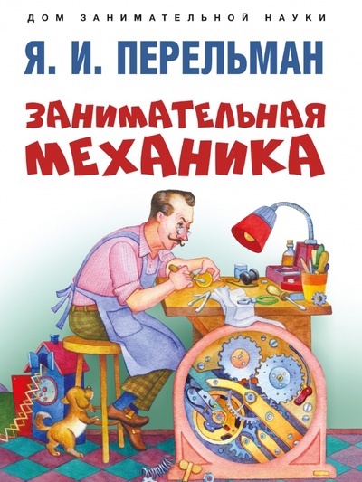Книга: Занимательная механика (Перельман Яков Исидорович) ; Проспект, 2024 