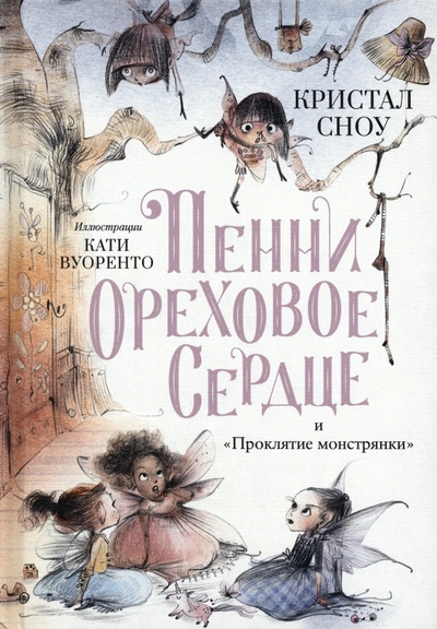 Книга: Пенни Ореховое Сердце и "Проклятие монстрянки" (Сноу Кристал) ; Поляндрия, 2022 