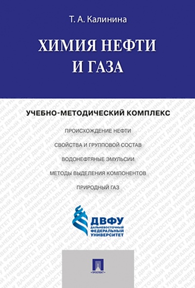Книга: Химия нефти и газа. Учебно-методический комплекс (Калинина Татьяна Александровна) ; Проспект, 2023 