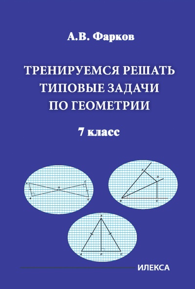 Книга: Тренируемся решать типовые задачи по геометрии. 7 класс (Фарков Александр Викторович) ; Илекса, 2023 