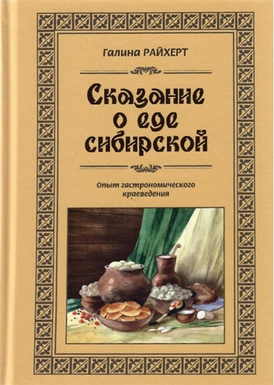 Книга: Сказание о еде сибирской (Райхерт Г.) ; Свиньин и сыновья, 2018 