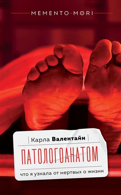 Книга: Патологоанатом. Что я узнала от мертвых о жизни (Валентайн Карла) ; ИЗДАТЕЛЬСТВО 