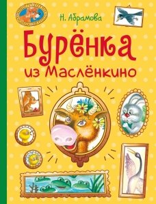 Книга: Бурёнка из Маслёнкино (Абрамова Н.Н.) ; Стрекоза Торговый дом ООО, 2022 