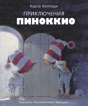 Книга: Приключения Пиноккио (Коллоди Карло) ; Стрекоза Торговый дом ООО, 2022 