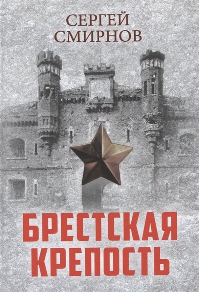 Книга: Брестская крепость (Смирнов С.С.) ; Концептуал, 2023 