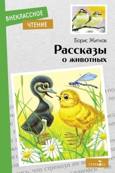 Книга: Рассказы о животных (Житков Б.С.) ; Стрекоза Торговый дом ООО, 2022 