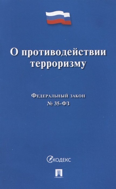 Книга: Федеральный закон "О противодействии терроризму" № 35-ФЗ (без автора) ; Проспект, 2023 