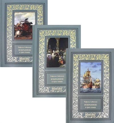 Книга: Избранное в трех томах (комплект из 3 книг) (Сабатини Рафаэль) ; Книжный Клуб Книговек, 2022 