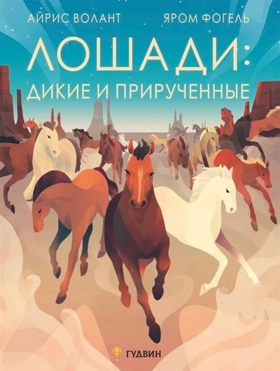 Книга: Лошади: дикие и прирученные (Волант А.) ; Гудвин, 2022 