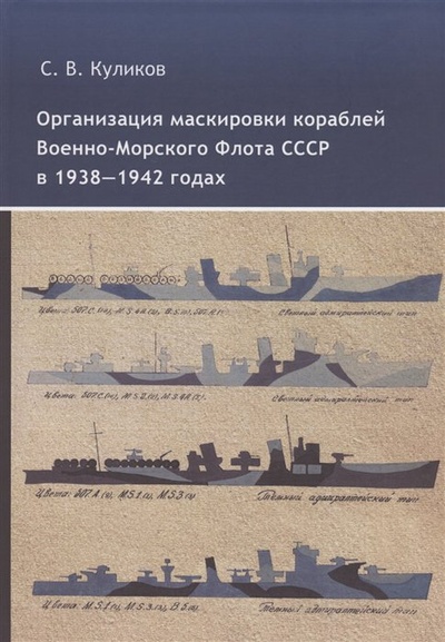 Книга: Организация маскировки кораблей Военно-Морского Флота СССР в 1938-1942 годах (Куликов С.В.) ; Дмитрий Буланин, 2022 