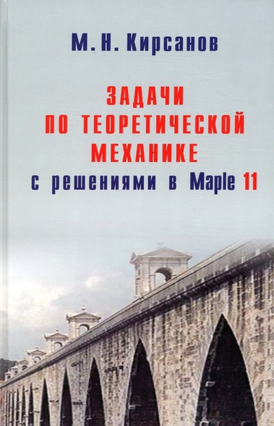 Книга: Задачи по теоретической механике с решениями в Maple 11 (Кирсанов Михаил Николаевич) ; Физматлит, 2010 