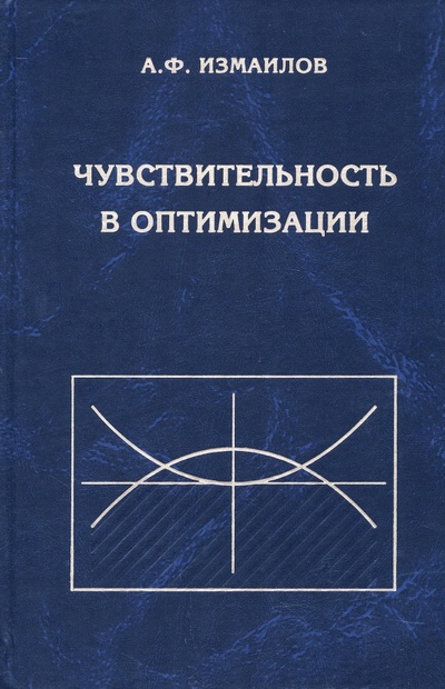 Книга: Чувствительность в оптимизации (Измаилов Алексей Феридович) ; Физматлит, 2006 